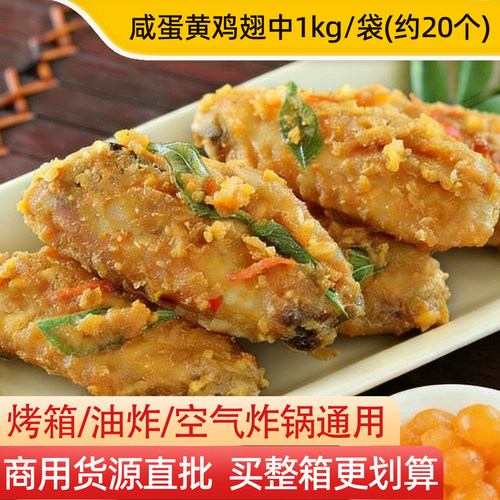 新和盛咸蛋黄风味翅中1kg
