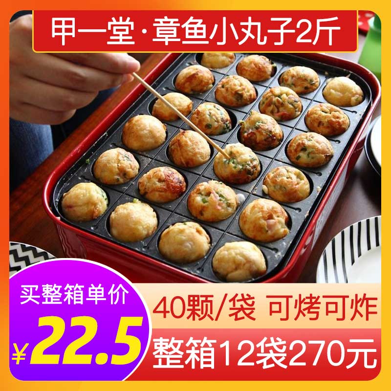 甲一堂章鱼小丸子2斤装40颗