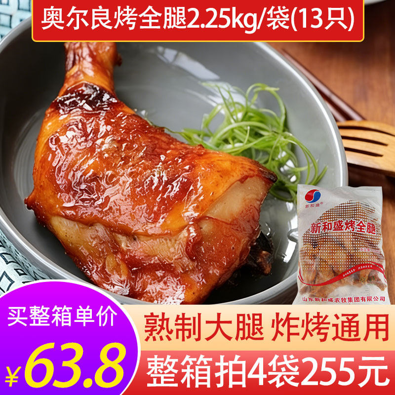 新和盛奥尔良全腿清真大鸡腿油炸烤鸡半成品商用冷冻小吃空气炸锅