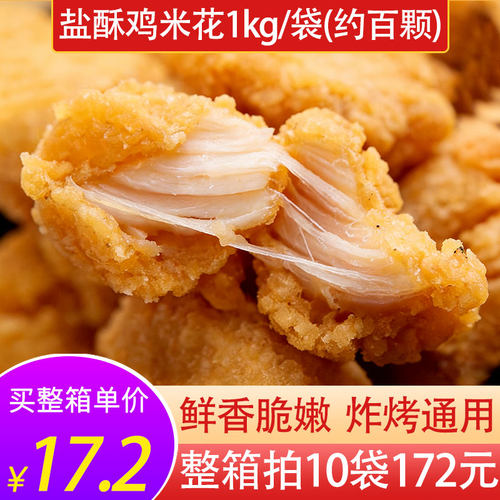新和盛黄金盐酥鸡米花1kg/袋