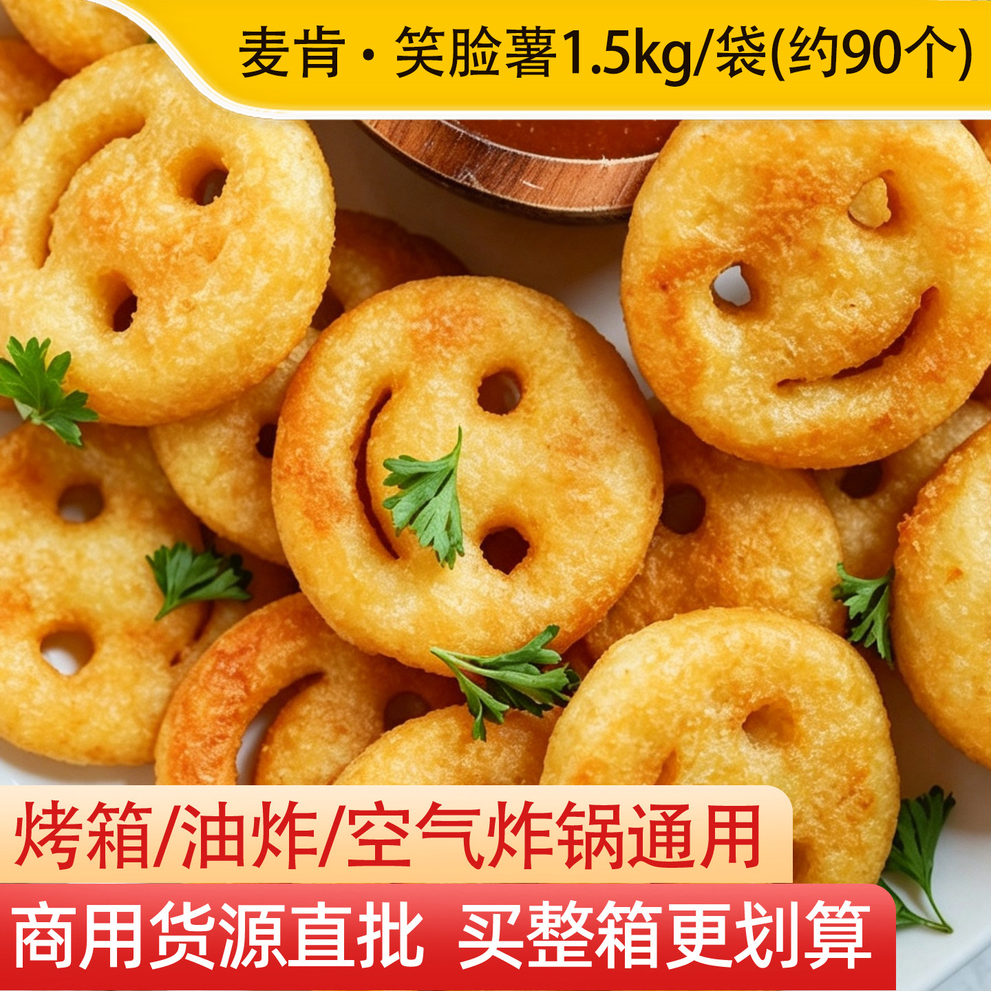 麦肯笑脸薯饼1.5kg/袋图片