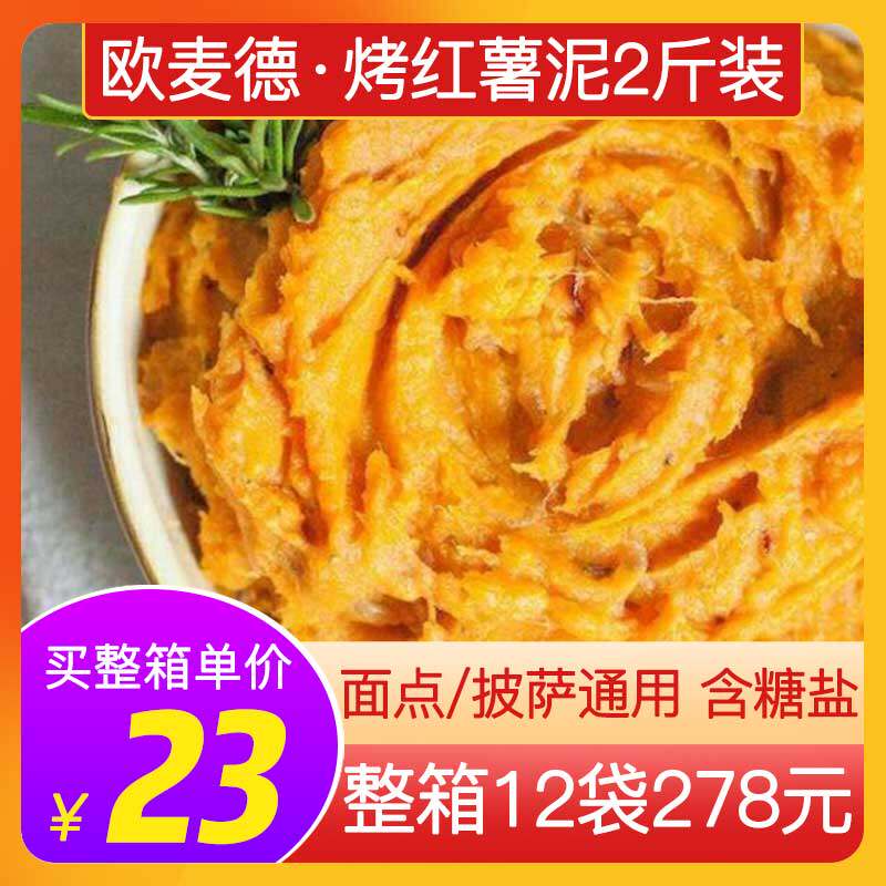 欧麦德红薯泥商用1kg披萨原料烤甜地瓜泥西餐烘焙馅料冷冻番薯泥,粮油调味/速食/干货/烘焙,果酱/鲜花酱/甜味酱,淘宝优惠券,粉丝福利购,淘宝优惠卷