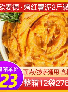 欧麦德红薯泥商用1kg披萨原料烤甜地瓜泥西餐烘焙馅料冷冻番薯泥