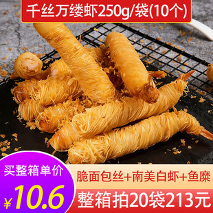 亚洲渔港千丝万缕虾250g面线虾金丝虾卷香酥油炸半成品空气炸锅