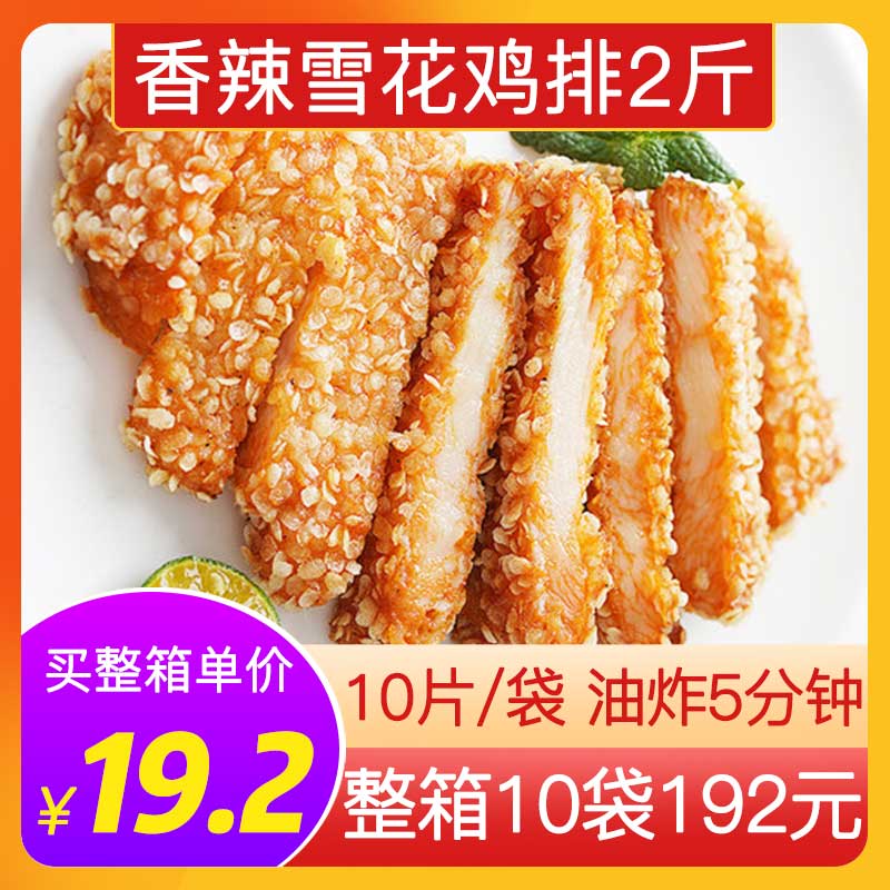 新和盛香辣雪花鸡排半成品10片汉堡三明治手撕鸡排肉
