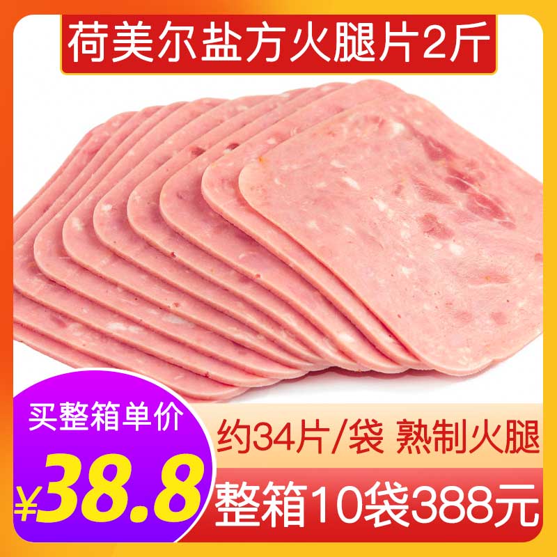 荷美尔盐方火腿片商用切片1kg三明治西餐即食披萨原料半成品早餐