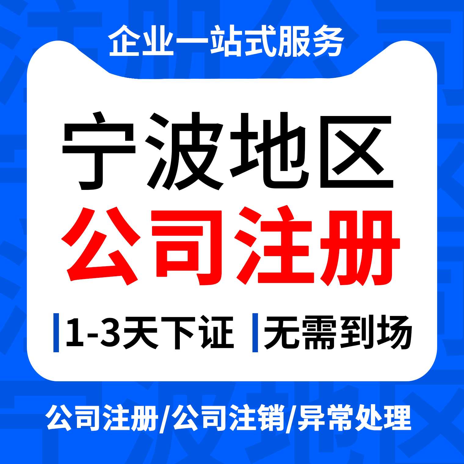 浙江宁波公司注册营业执照工商注销企业代办变更异常提供挂靠地址