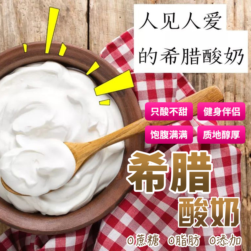 新鲜即食早餐土耳其原味酸牛奶
