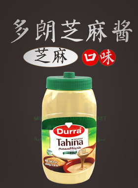 Durra tahina tahini sesame sauce多朗约旦纯芝麻酱调味酱800g