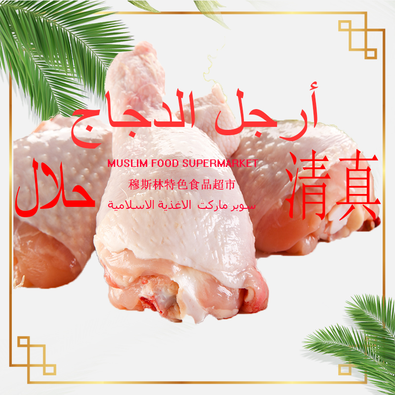 Halal Frozen chicken legs 1kg伊客拉穆清真冷冻生鸡腿琵琶腿-封面