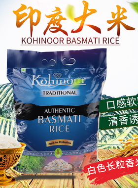 网红印度进口巴斯马蒂可喜奴长粒香大米5kg Koinoor basmati rice