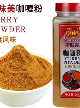 KCS嘉味美咖喱粉500G 印度风味咖喱CURRY POWDER 咖喱鸡原料
