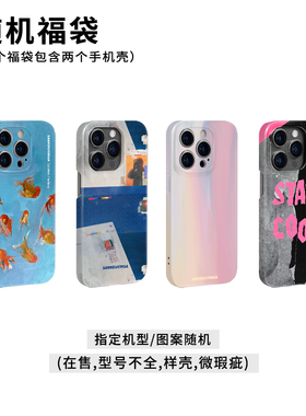 一份手机壳福袋，内含2个手机壳。指定机型 店铺款式随机，不tui不换不约定！介意者慎拍！！
