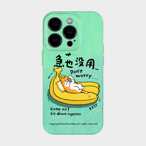 别着急 适用iPhone16苹果17promax手机保护外壳小米15可爱搞怪14独特创意ins风13治愈系艺术设计感华为mate70
