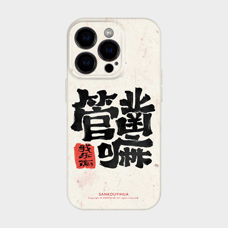 管凿嘛小众趣味中国风手机壳