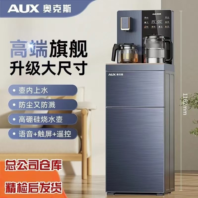 奥克斯2024新款智能语音节能茶吧机制冷制热两用煮茶全自动饮水机
