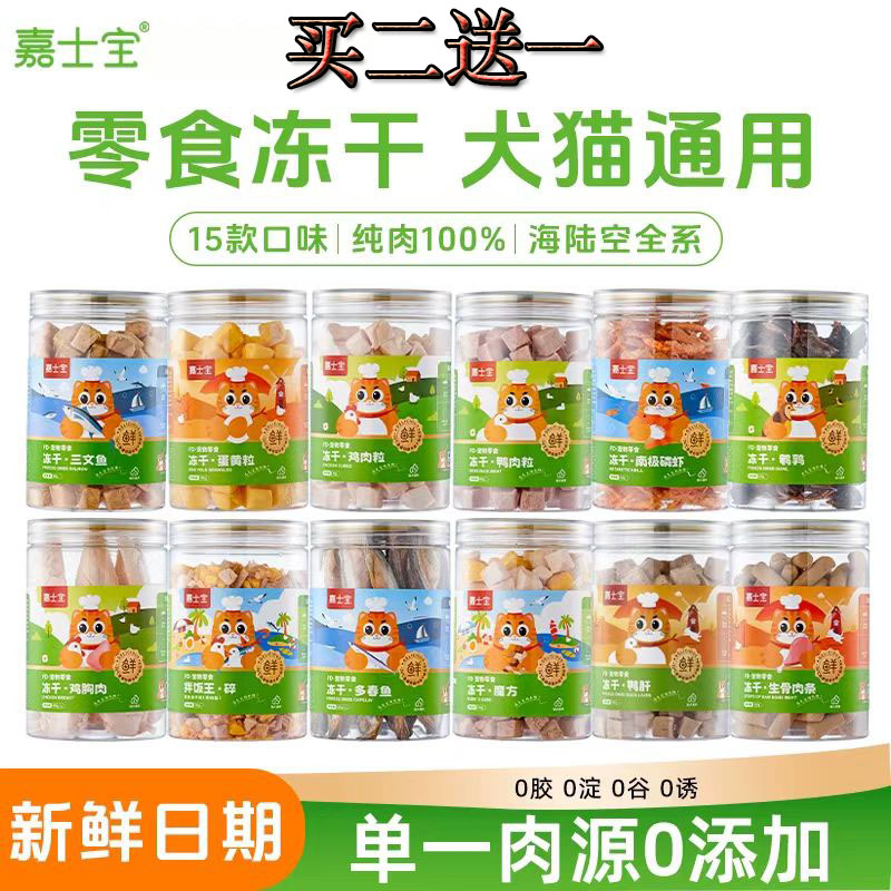 嘉士宝冻干猫零食鸡肉粒鸡胸肉鸭肉粒三文鱼羊奶棒猫草棒猫狗拌粮