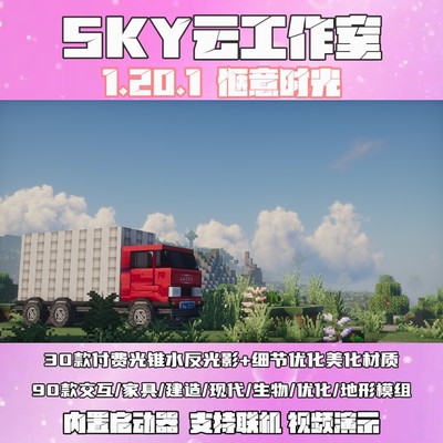 我的世界1.20.1惬意生活mod地图整合包光影材质包/SKY高端定制