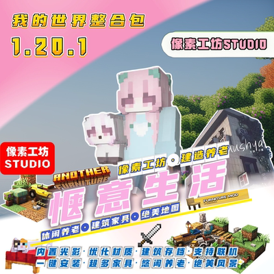 我的世界休闲养老光影材质整合包