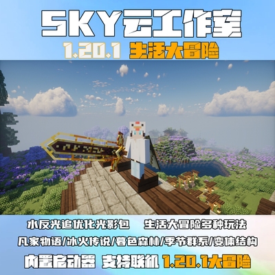 我的世界生活大冒险整合包1.20.1小地图光影mod冒险/SKY专业定制