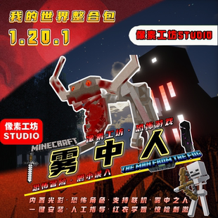 我 世界雾中人恐怖刺激生存小地图胆小勿入mod光影模组整合包