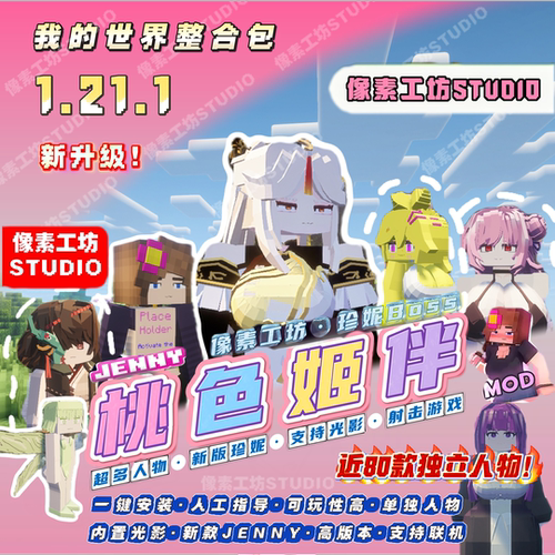 我的世界1.21.1新版珍妮Jenny模组射击游戏姬伴休闲整合包电脑版