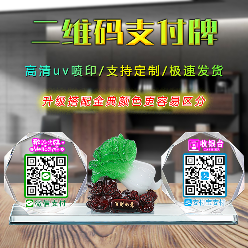 商家高清水晶二维码支付牌定制