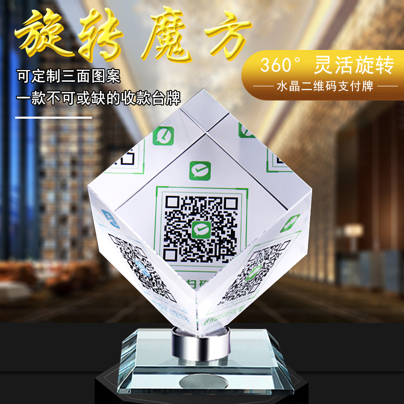 定制水晶旋转魔方微信收钱二维码