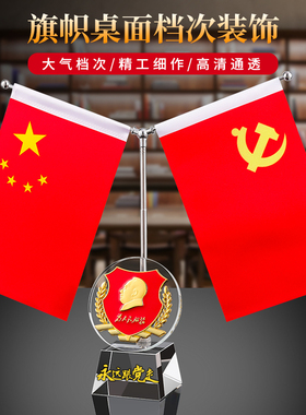 创意党旗国旗摆件桌面室内桌摆件大红旗办公室装饰旗座办公桌会议室前台客厅桌面商务旗帜旗子五星红旗纪念品