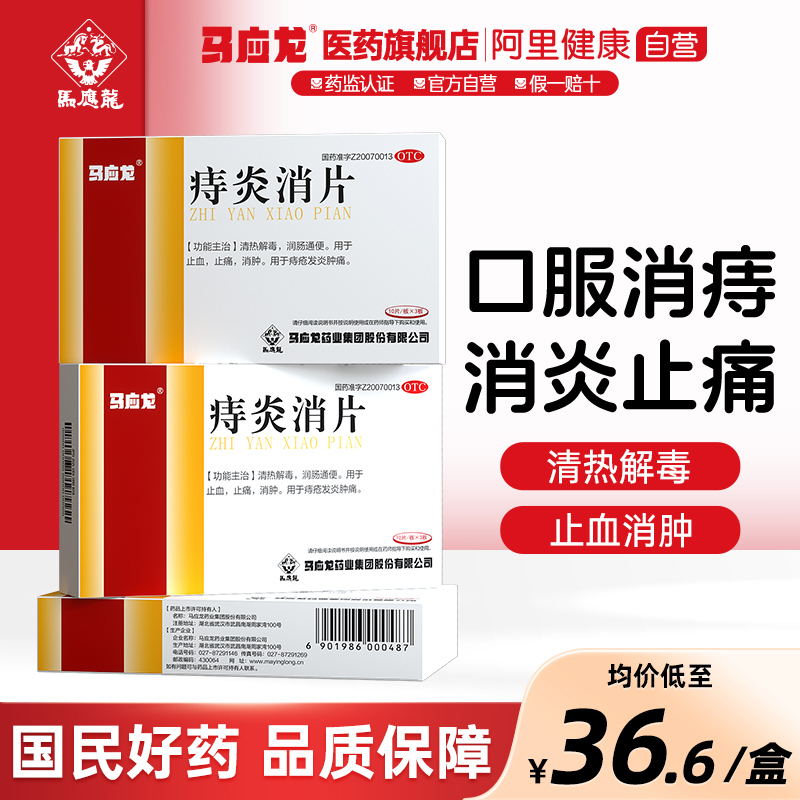 马应龙痔炎消片30片痔痔片润肠通便痔疮肿痛止血止痛便血内痔肛裂 OTC药品/国际医药 肠胃用药 原图主图