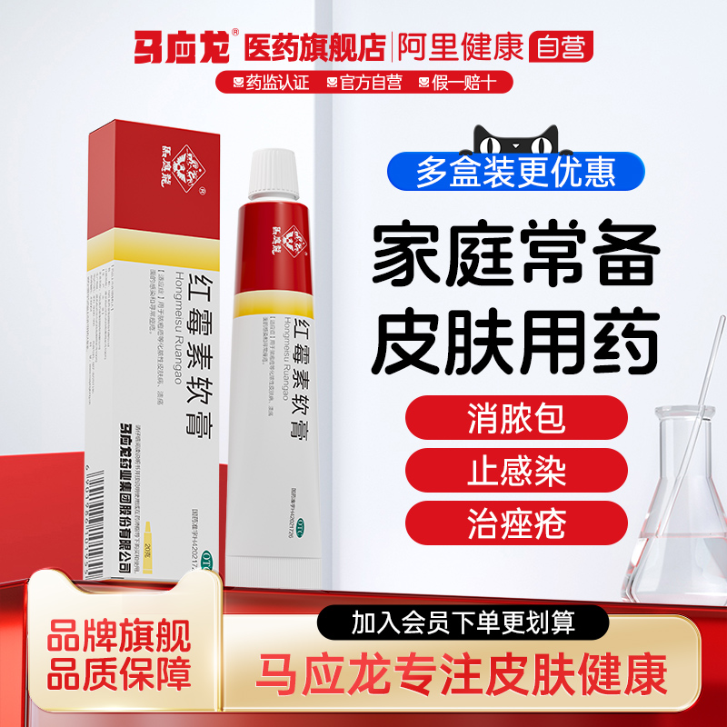 马应龙正品红霉素软膏20g消炎脓包抗菌感染痤疮官方旗舰店正品