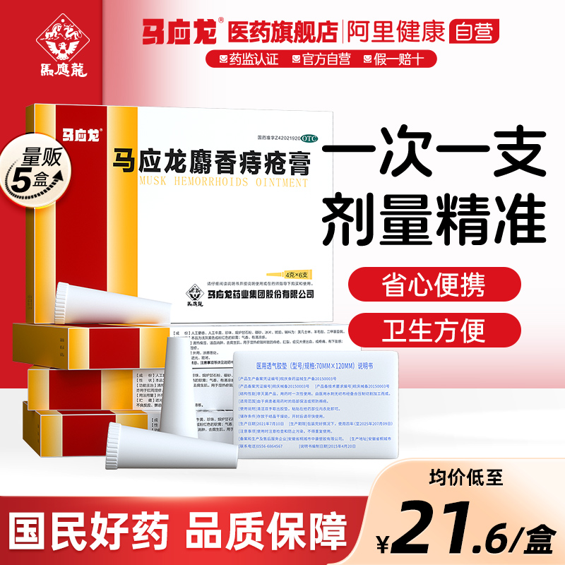 【马应龙】马应龙麝香痔疮膏4g*6支/盒