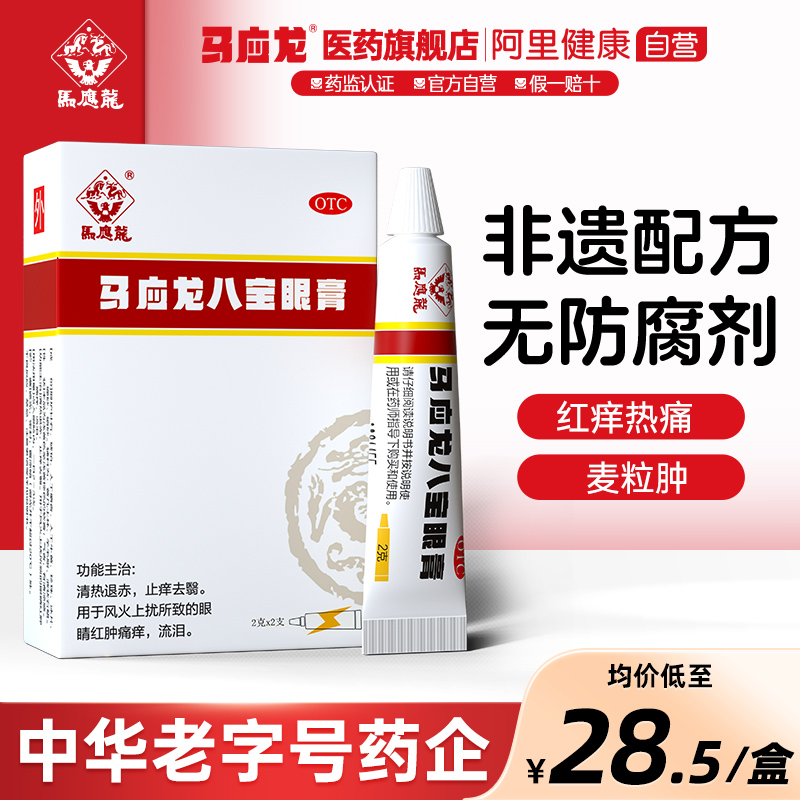 【马应龙】马应龙八宝眼膏2g*1支/盒