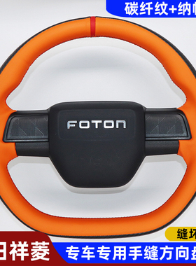 福田祥菱Q手缝方向盘套祥菱Q1Q2电动EVM2plus小卡货车专用D型把套