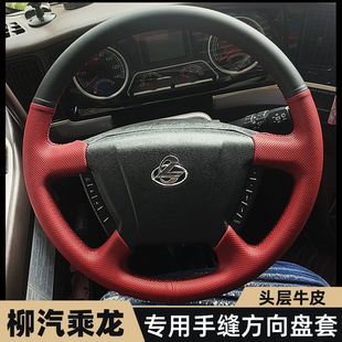 柳汽乘龙H7方向盘套H5把套T5新M3M5L3L2专车专用手缝方向盘套真皮
