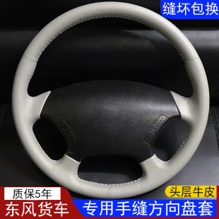 D5货车手缝方向盘套全包专车专用把套真皮 东风多利卡D9