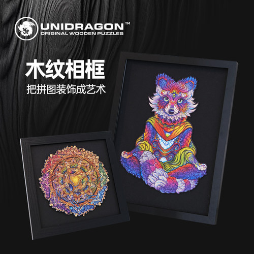 UNIDRAGON进口木制装饰相框拼图