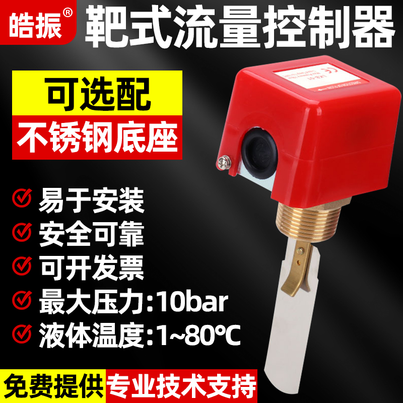 水流开关靶式流量控制器