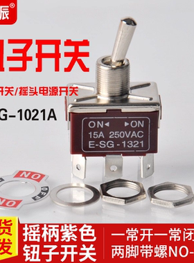 SG-1021A摇柄紫色钮子开关 -两脚带螺NO-OFF一常开一常闭汽车开关