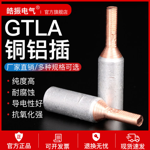 gtla铜铝插针电表箱专用针型接头