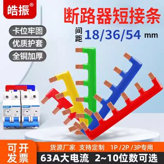 阻燃接线端子短接条63A空开断路器汇流排1P2P多色电气连接铜排3P