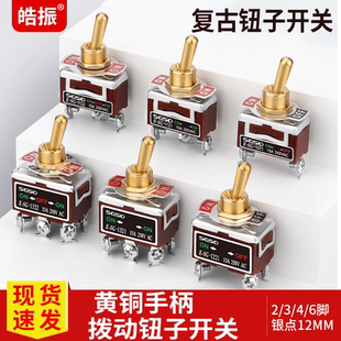 复古钮子开关12MM/2/3/4/6脚 银点摇臂开关 黄铜手柄拨动钮子开关