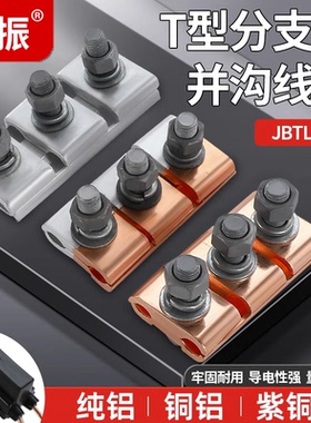 铜铝接头过渡连接器JBTL电缆异形并沟线夹分支端子导线并线神器
