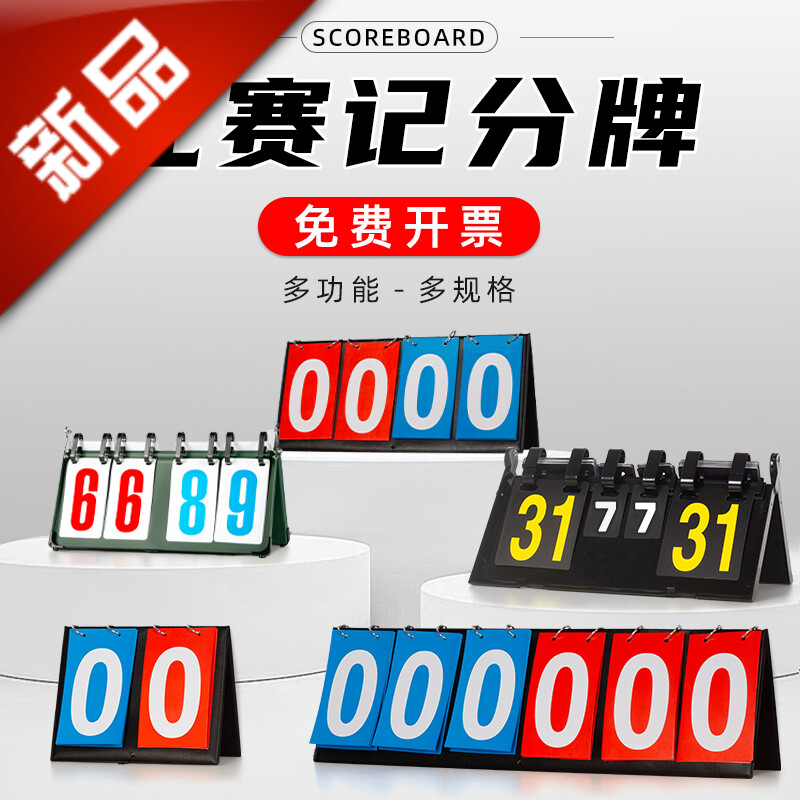 掼蛋计分牌可翻台球足球