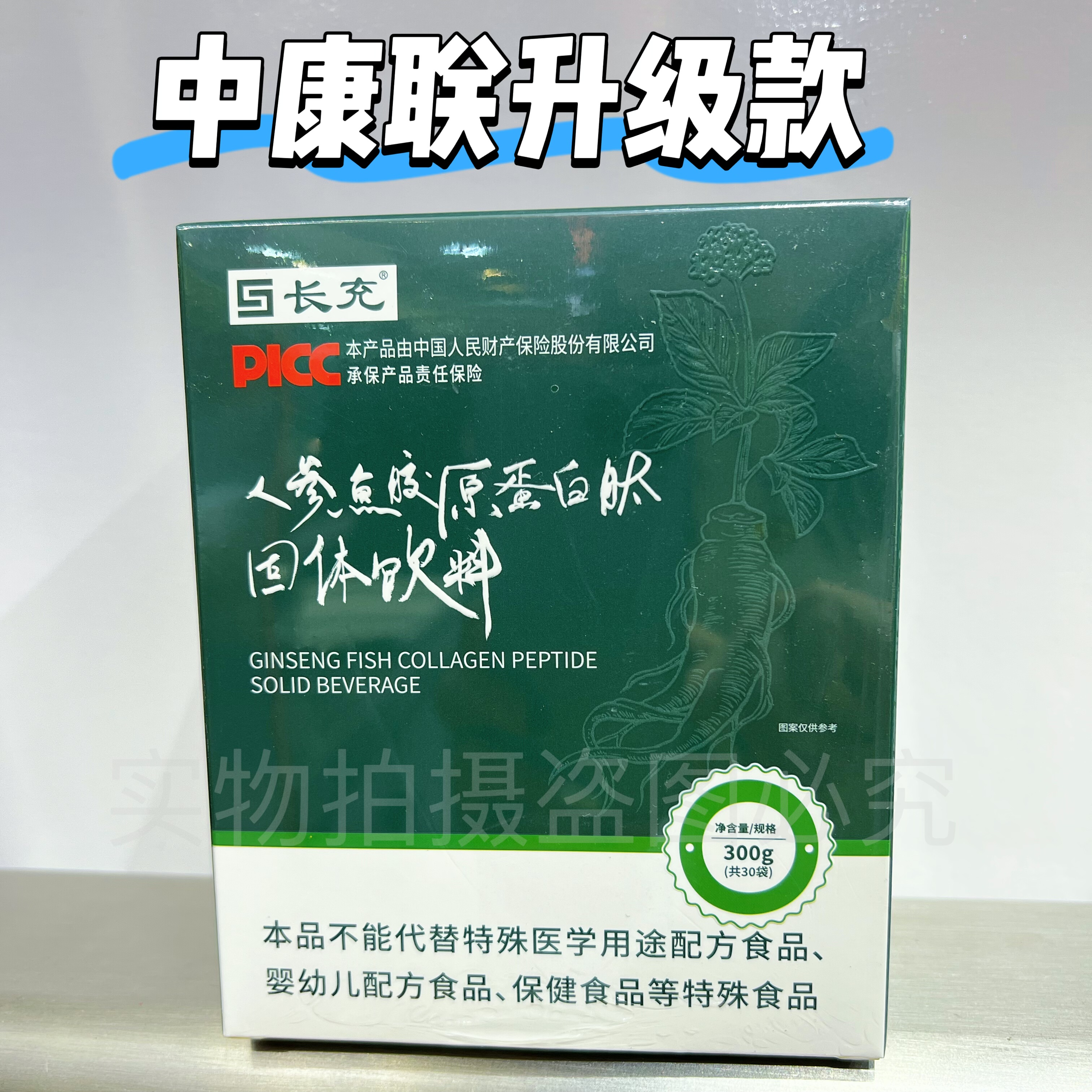中康联甩脂三通大师长充人参鱼胶原蛋白肽固体饮料美容院同款正品