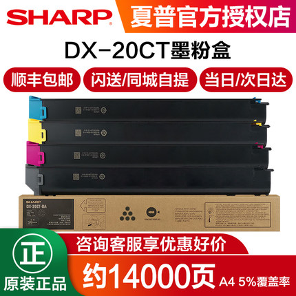 原装夏普（SHARP）DX-20CT/25CT粉盒 DX-2008UC 2508NC墨粉盒 打印机 碳粉 彩色 复印机 一体机 黑红蓝黄粉筒
