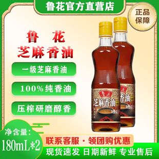 鲁花芝麻香油180ML*2烹饪火锅点蘸调味油 100%厂家直销