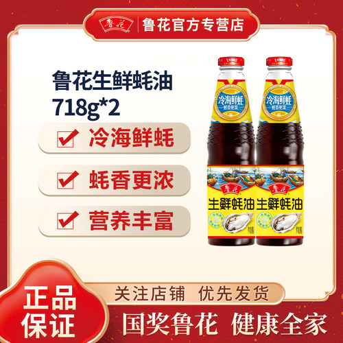 鲁花生鲜蚝油718g*2提鲜炒拌