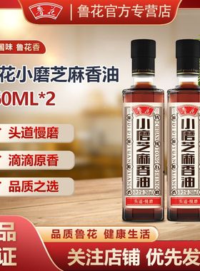 鲁花小磨芝麻香油260ML*2纯正石磨香油小瓶凉拌月子油家用食用油