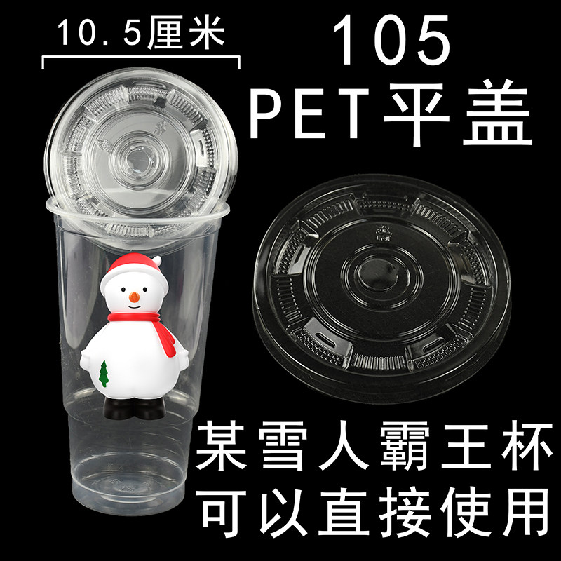 105口径一次性霸王杯水果杯火炬杯杯盖PET某雪同款霸王杯盖10.5cm